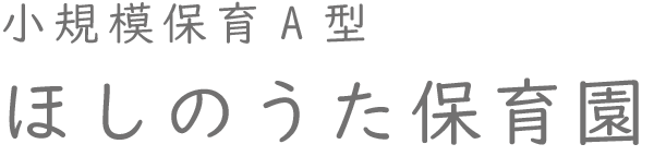 ほしのうた保育園 いつの日も 強く しなやかに 優しくあるように
