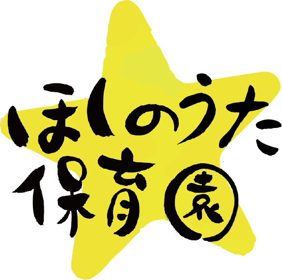 ほしのうただより ほしのうた保育園